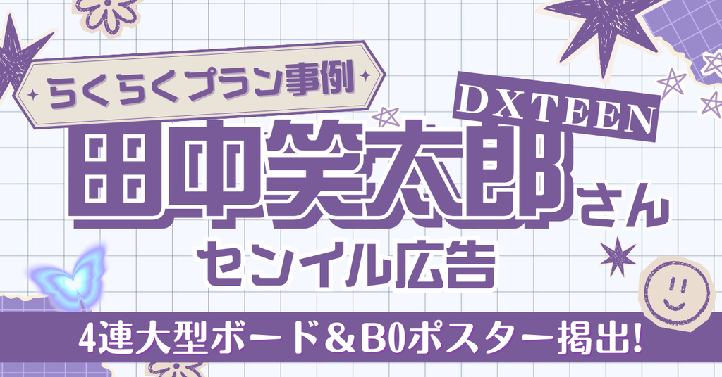らくらくプランにてご掲出！【4連大型ボード＆駅ポスター】DXTEEN田中笑太郎さんお誕生日応援広告