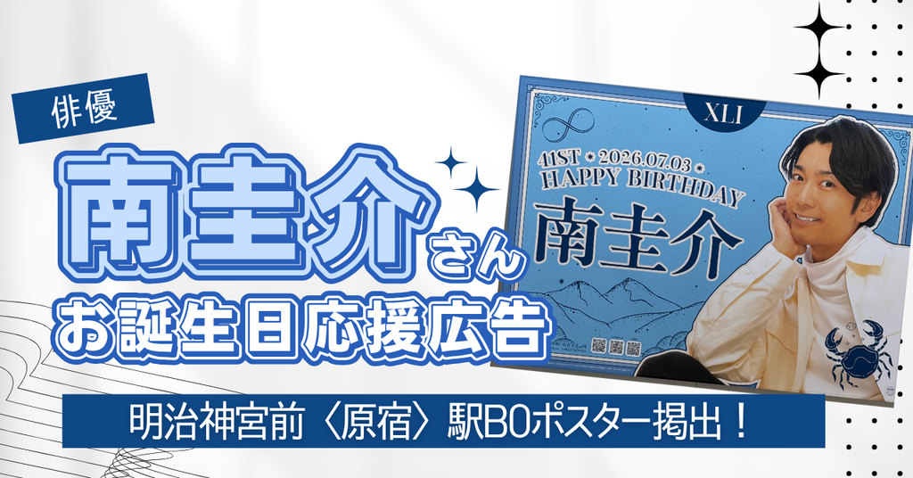 【明治神宮前〈原宿〉駅B0ポスター掲出！】俳優・南圭介さんお誕生日お祝い応援広告