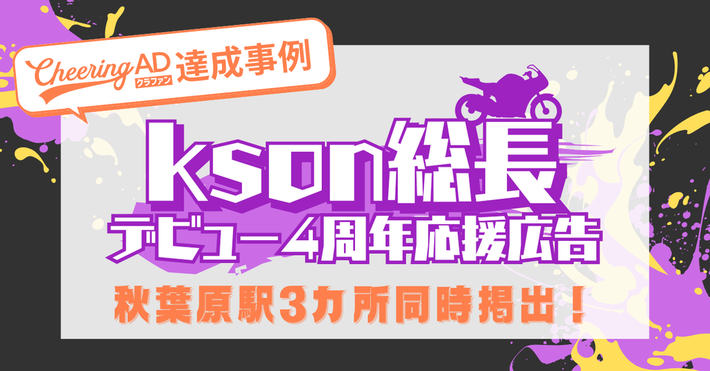 【Cheering ADクラファンで秋葉原駅３カ所同時掲出！】VTuber kson総長デビュー４周年記念応援広告