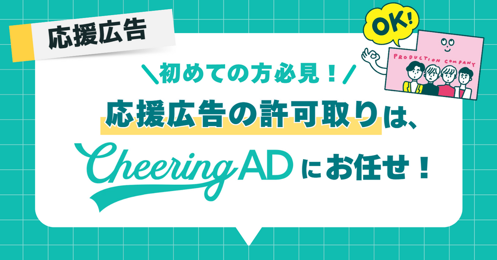 【応援広告】初めての方必見!応援広告の許可取りはCheering ADにおまかせ!