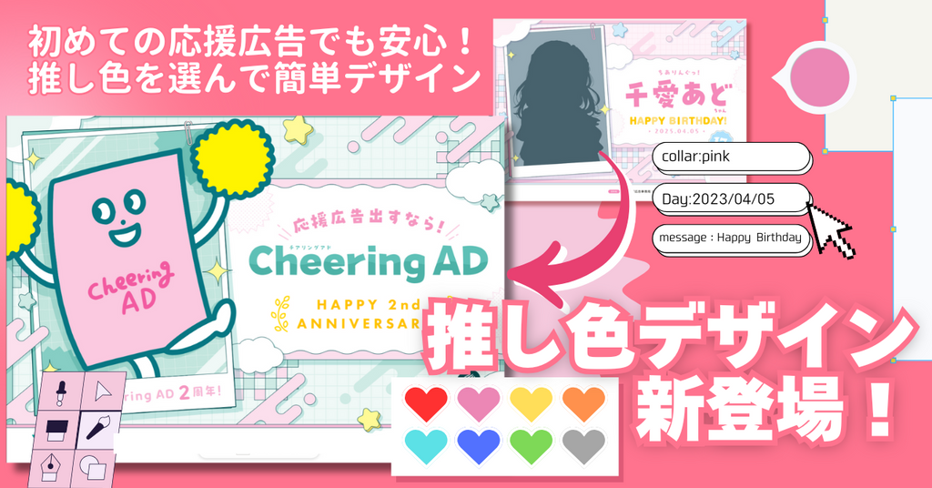 推し色を選んで入力するだけ♪「推し色デザイン」でカンタン応援広告!
