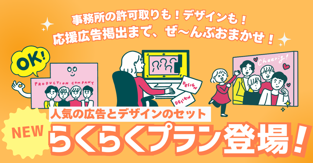 人気の広告×デザインがセットに!「らくらくプラン」がバージョンアップ_応援広告センイル広告