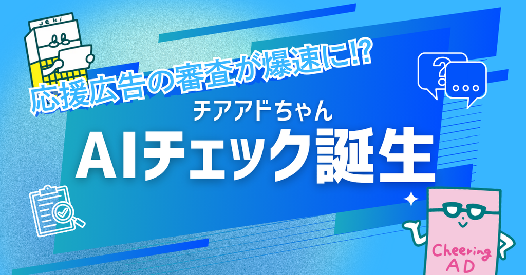 【2周年新サービス】AIがデザイン＆SNS告知をチェック！応援広告の準備がもっとスムーズに！