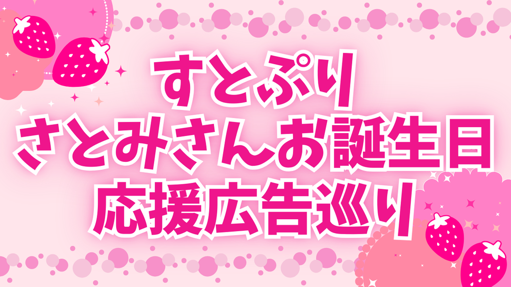 【すとぷり】さとみさんお誕生日おめでとう！応援広告巡りのススメ