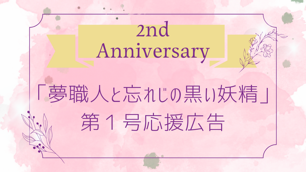 祝2周年記念!「ゆめくろ」応援広告第1号!