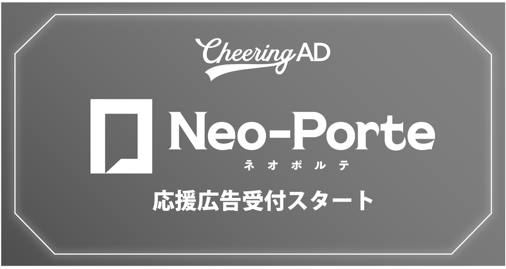 Neo-Porte  応援広告受付スタート