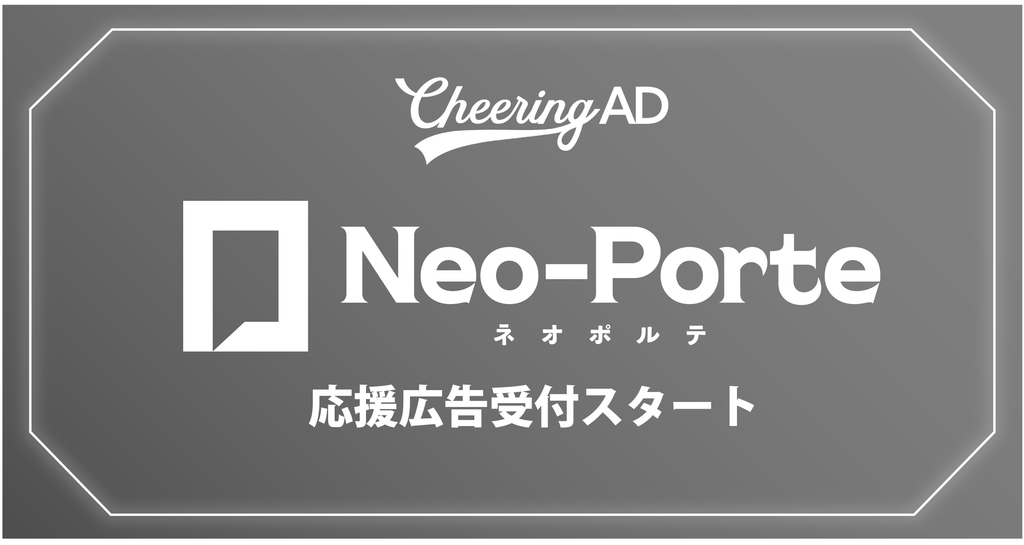 Neo-Porte 応援広告受付スタート
