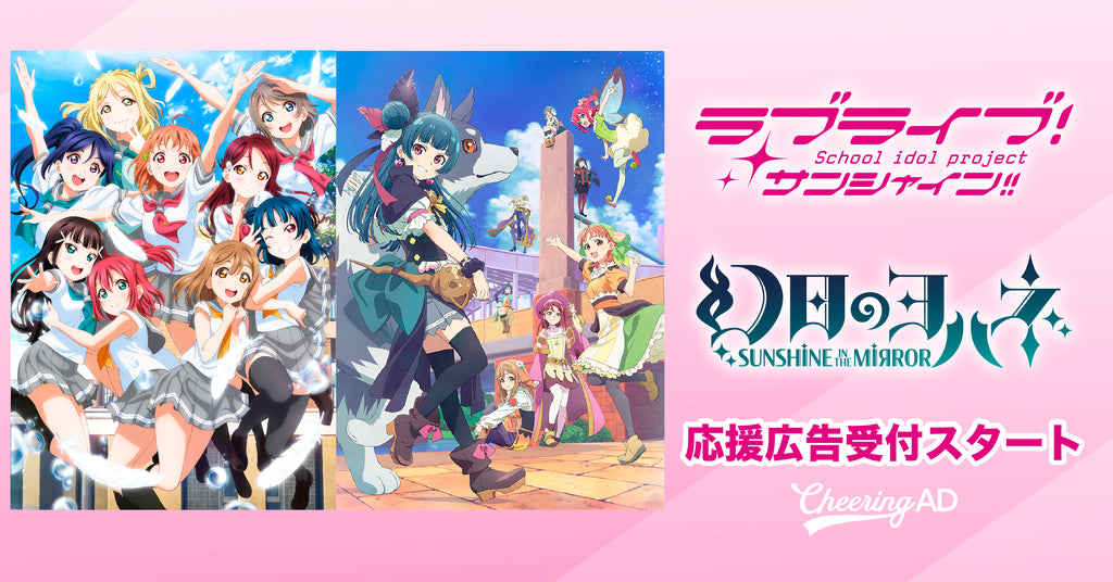 「 ラブライブ!サンシャイン‼ 」「幻日のヨハネ -SUNSHINE in the MIRROR-」応援広告受付スタート!