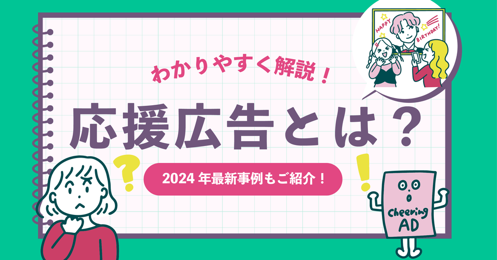 【2024年最新版】応援広告(センイル広告)ってなに?