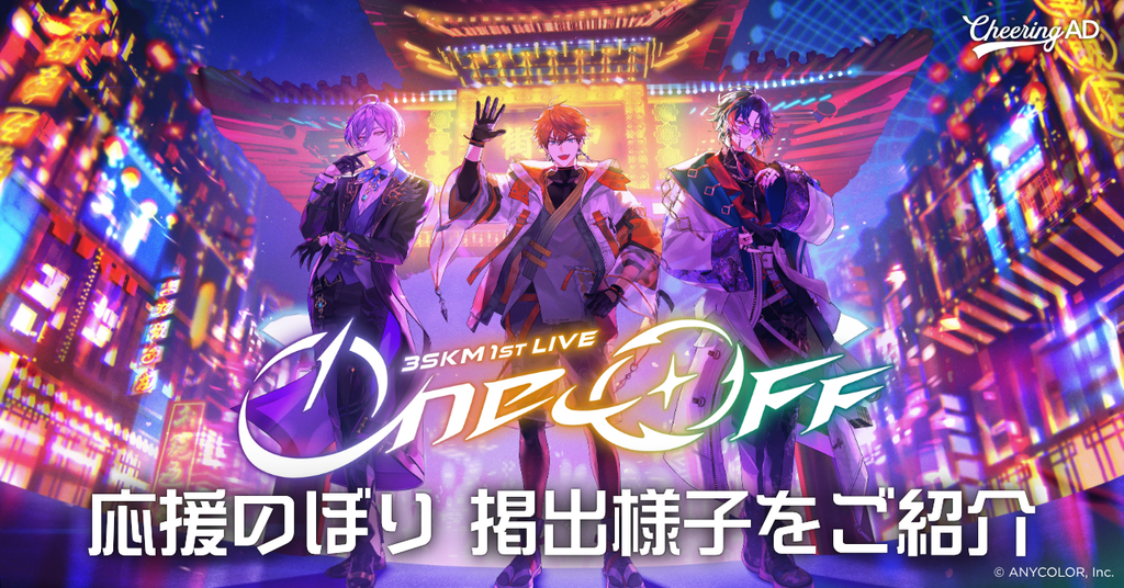 【3SKM 応援のぼりレポ】「3SKM 1st LIVE “One-Off”」応援のぼり会場の様子をご紹介