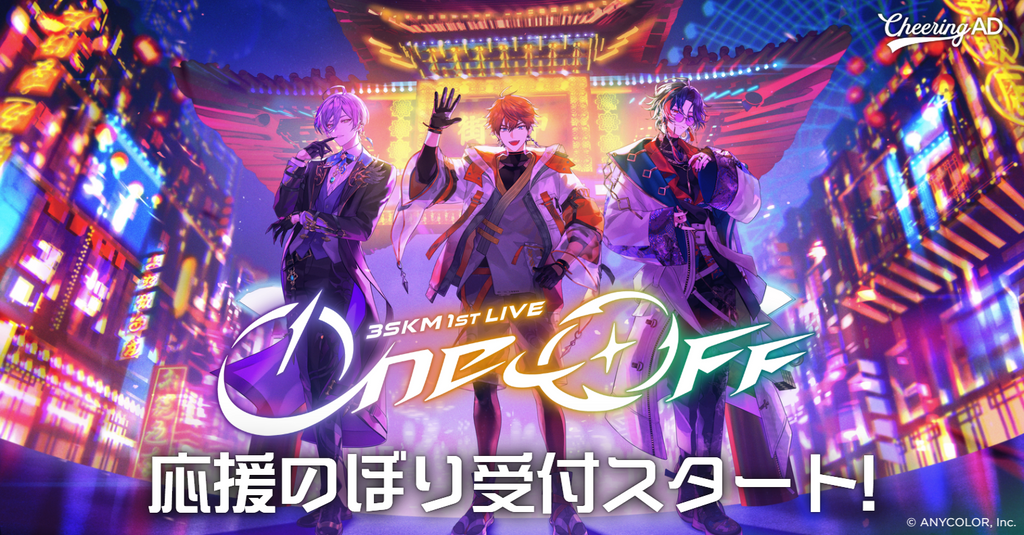 【予定数終了】にじさんじ 3SKM「3SKM 1st LIVE “One-Off”」 応援のぼり6/22～受付スタート！