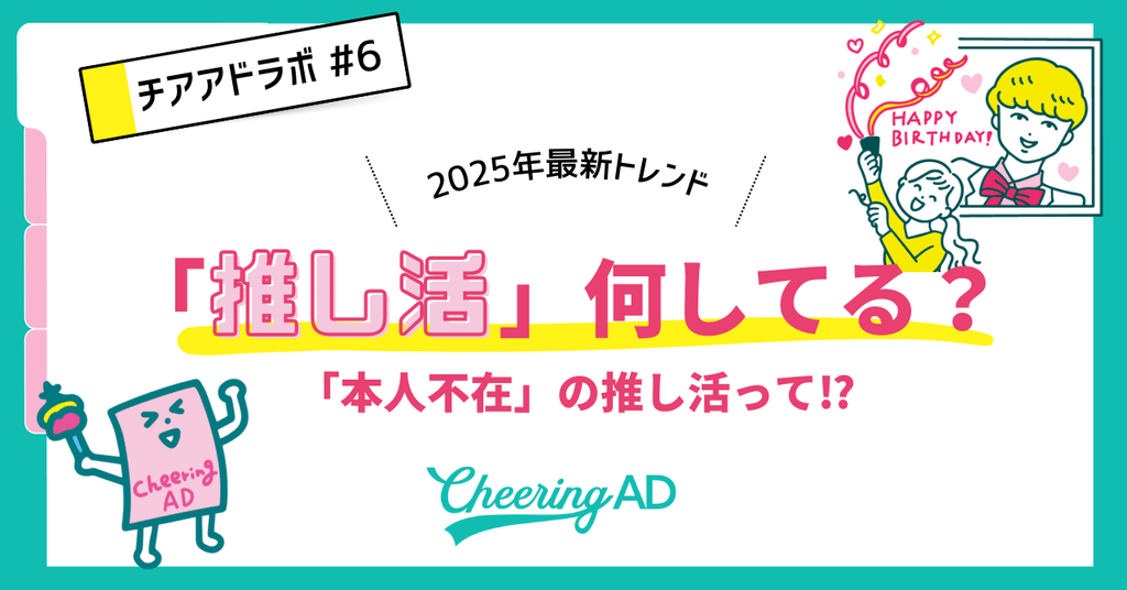 【最新版】どんな「推し活」してる？ファン主体の推し活とは⁉【推し活トレンド】