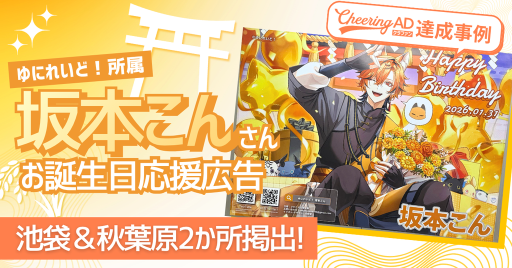 【Cheering ADクラファン達成で2カ所掲出!】VTuber坂本こんさんお誕生日お祝い応援広告