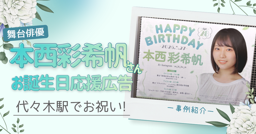 【代々木駅B0ポスター掲出】俳優・本西彩希帆さんお誕生日応援広告