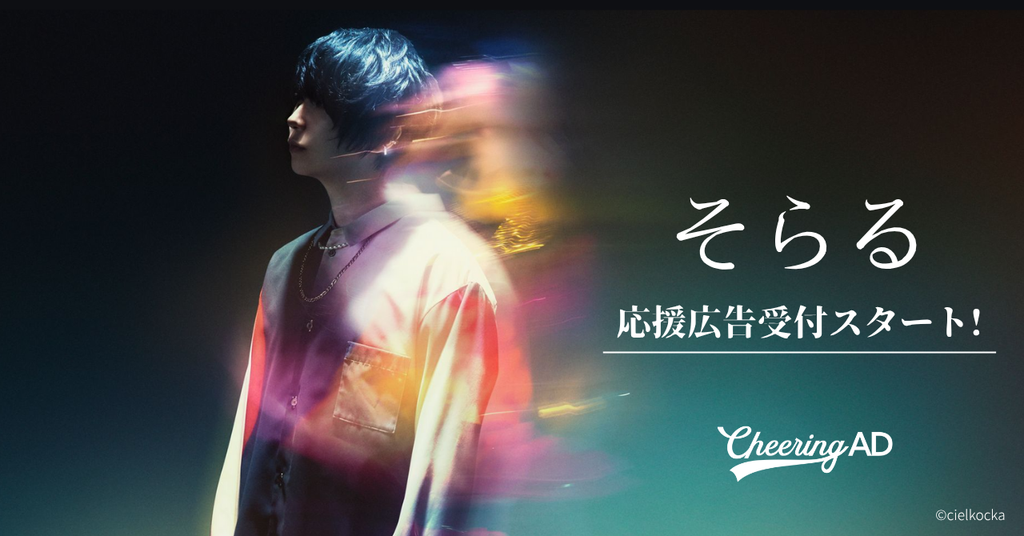 そらる 応援広告受付スタート!!