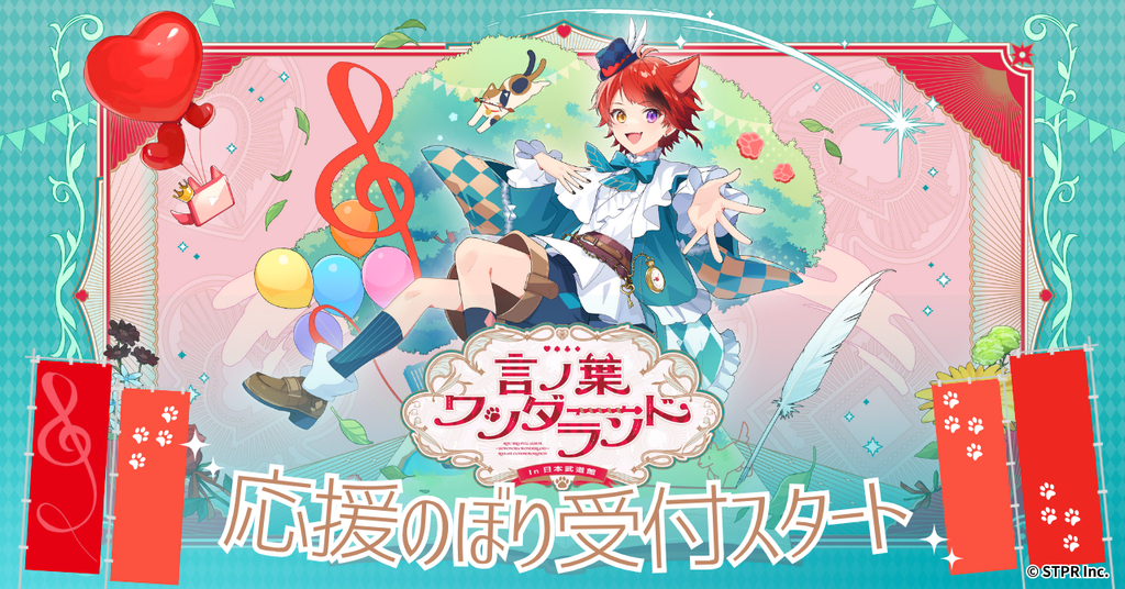 【応援のぼり 受付スタート!】すとぷり 莉犬さんの初ワンマン 武道館ライブをもっと盛り上げよう!