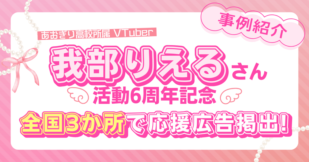 【全国3カ所掲出!】VTuber我部りえるさん活動6周年記念応援広告