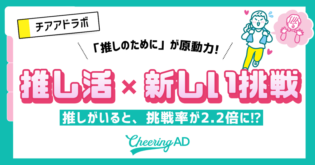 【調査】「推しのために」が原動力!推し活×新しい挑戦