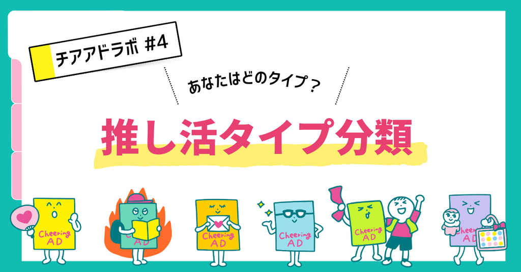 チアアドラボ【第4回】あなたはどのタイプ?推し活タイプ分類