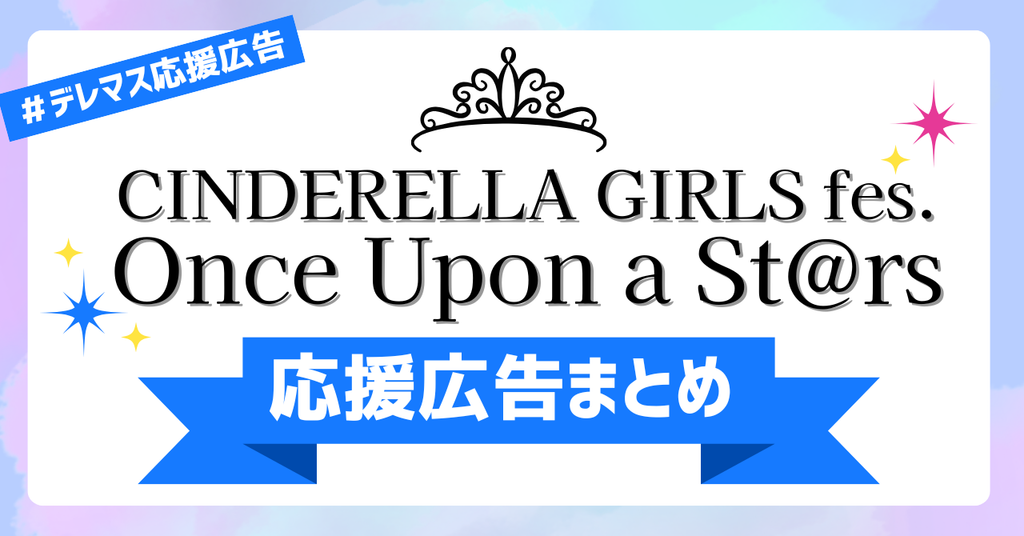 【#デレマス応援広告】シンデレラガールズフェス応援広告まとめ