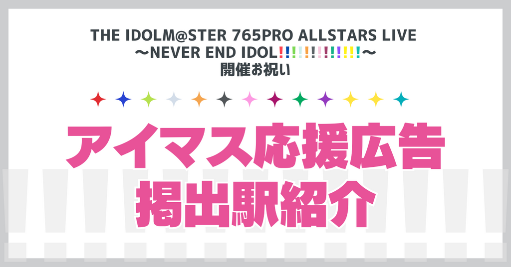 【#アイマス応援広告】765PRO ALLSTARSライブ＆20周年お祝い広告まとめ