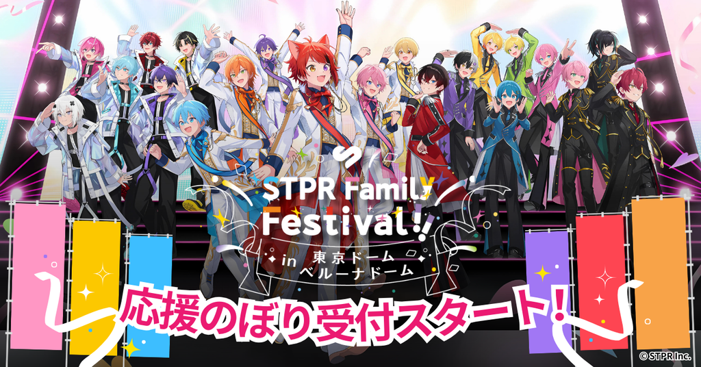 STPR Family Festival!!　応援のぼり受付スタート！