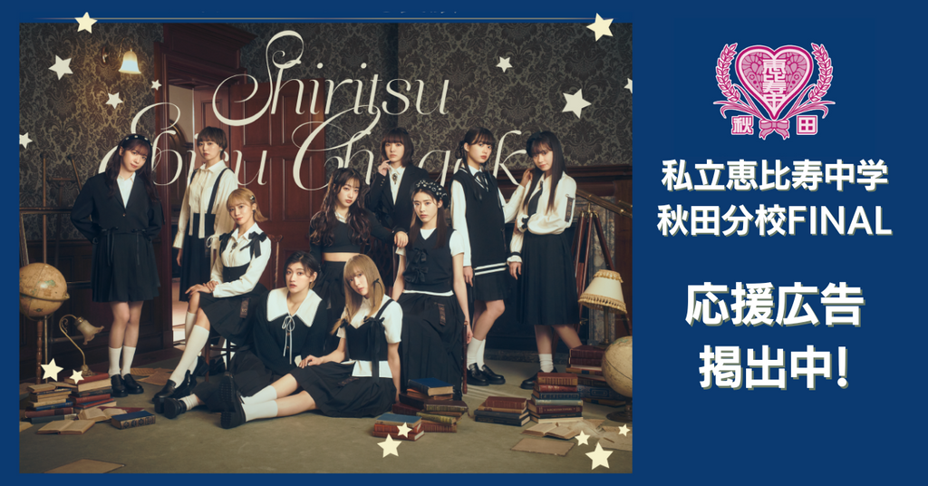 私立恵比寿中学秋田分校FINAL えびちゅう&東北産 応援広告掲出中!