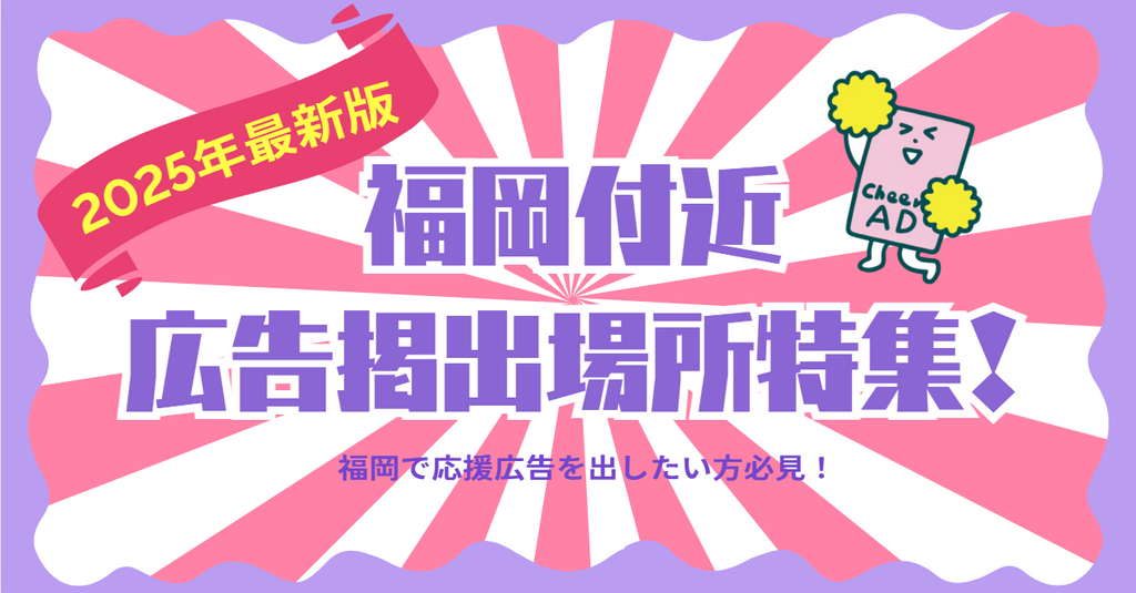 【2025年最新版】福岡で応援広告を出したい方へ！注目の掲出場所を徹底紹介！