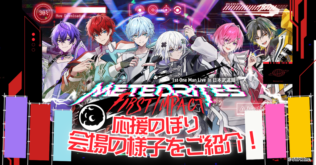 【めておら応援のぼりレポ】『Meteorites 1st One Man Live -FIRST 1MPACT-』 in日本武道館 応援のぼりの様子をお届け!!
