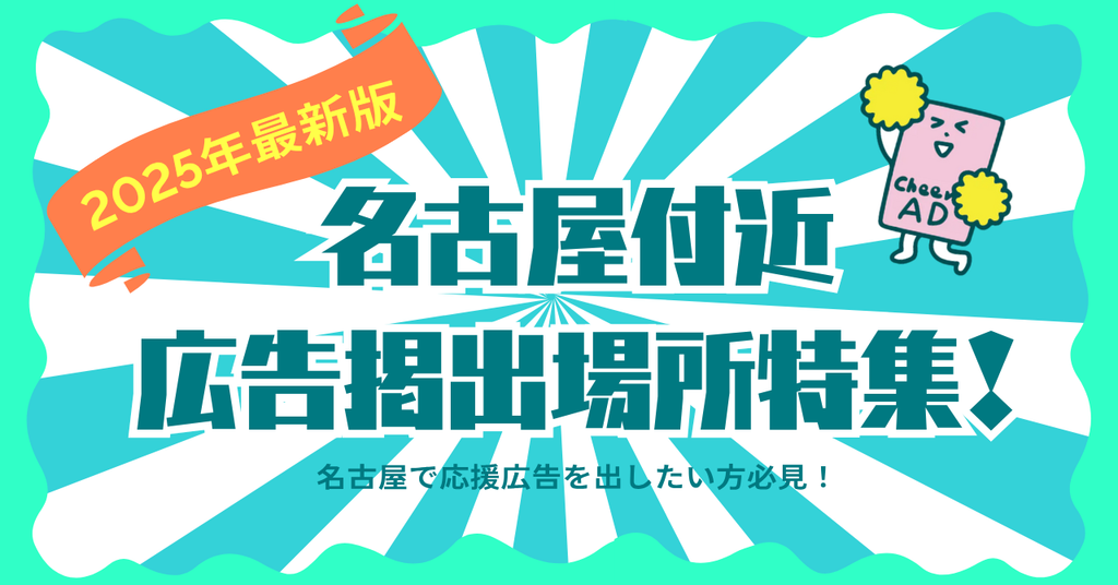 【2025年最新版】名古屋で応援広告を出したい方へ!付箋広告からビジョンなど徹底紹介!