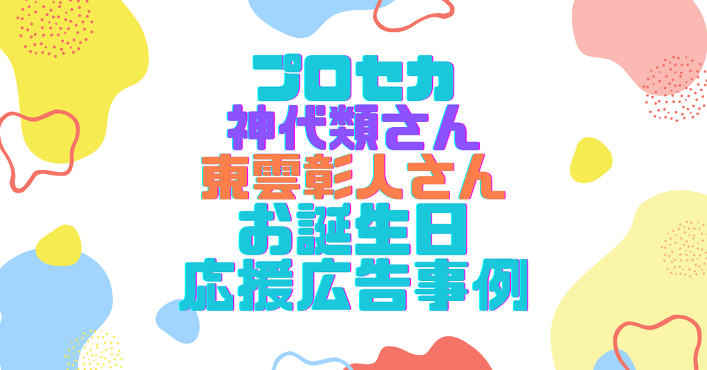 プロジェクトセカイ東雲彰人さん・神代類さんお誕生日広告