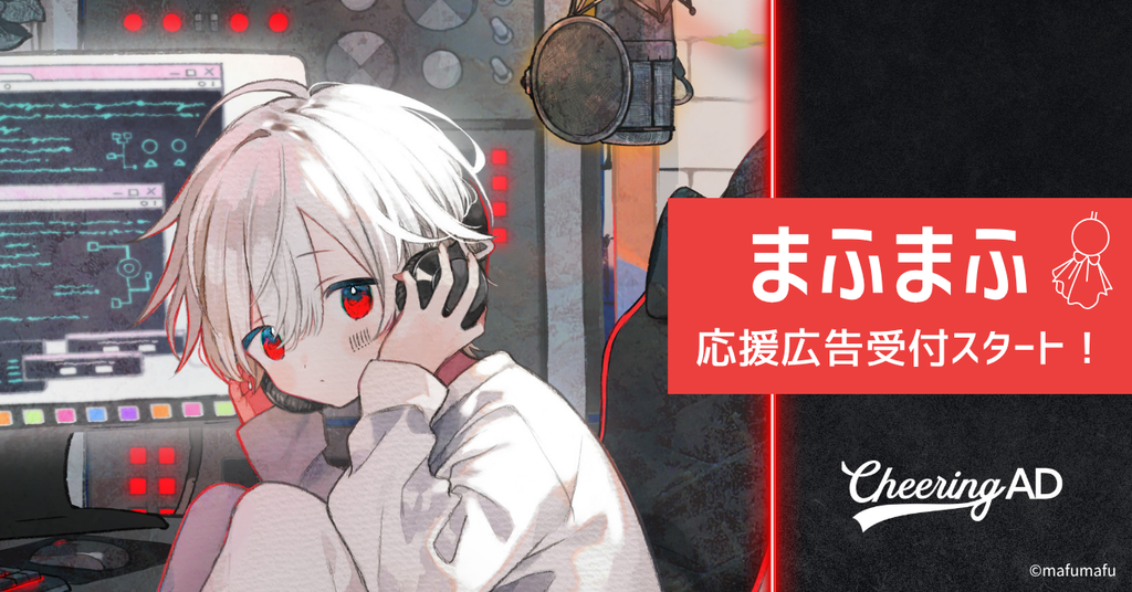 まふまふ 応援広告受付スタート!!