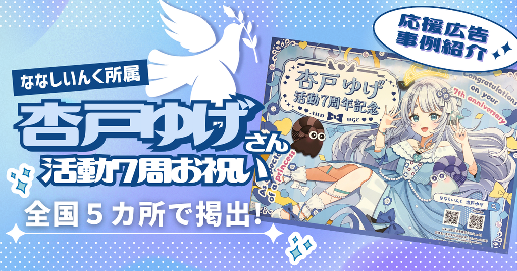 【全国5カ所で掲出!】杏戸ゆげさん活動7周年記念お祝い応援広告