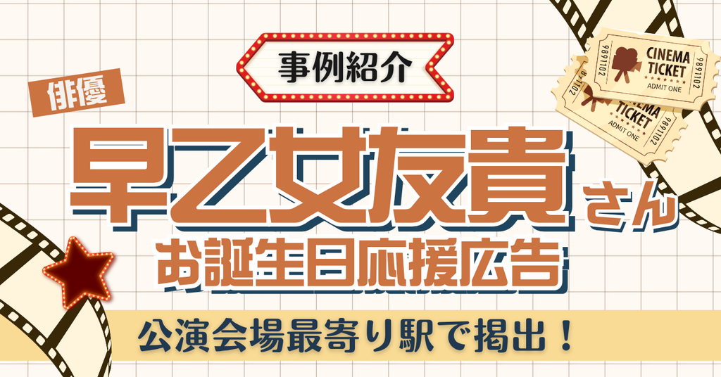 【公演会場最寄り駅で掲出！】俳優・早乙女友貴さんお誕生日お祝い応援広告