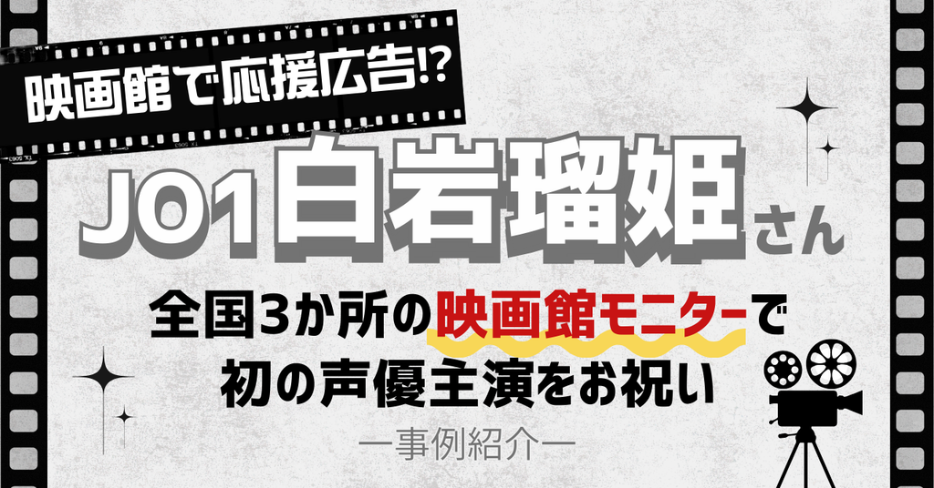 【全国3カ所映画館モニター】JO1白岩瑠姫さん初の声優主演お祝い応援広告