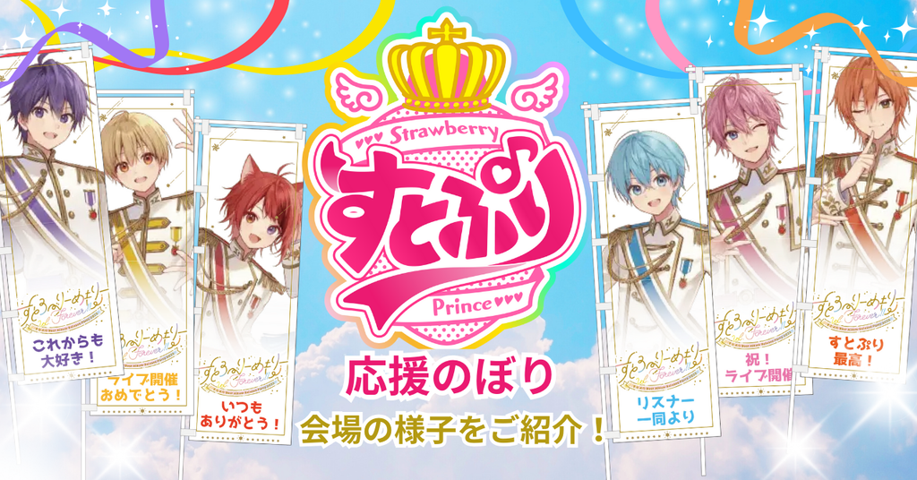 【本日開催!!】すとろべりーめもりーVol.Forever!!『すとぷり Best Album Release Party 2025』応援のぼり 掲出レポート