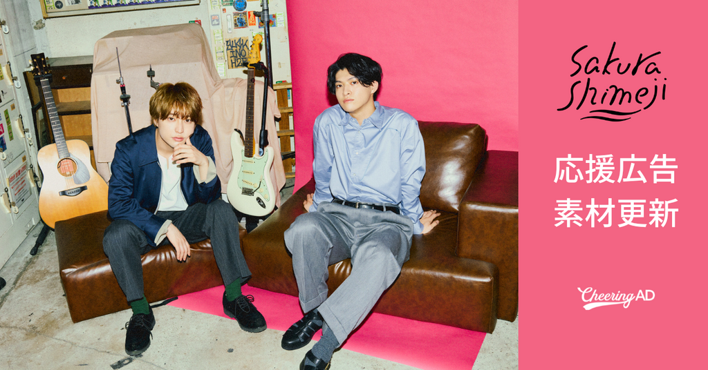 さくらしめじ応援広告 公式素材更新のお知らせ