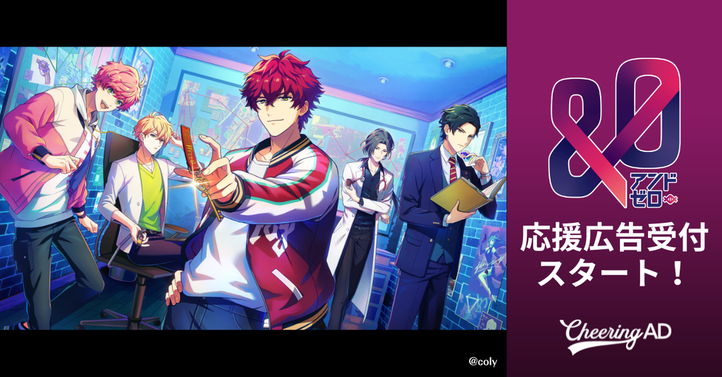 &0（アンドゼロ） 応援広告受付スタート！