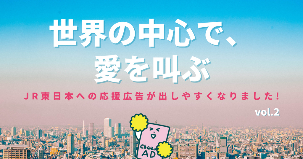 「世界の中心で、愛を叫ぶ」が可能に。JR東日本の応援広告”完全”解禁で。
