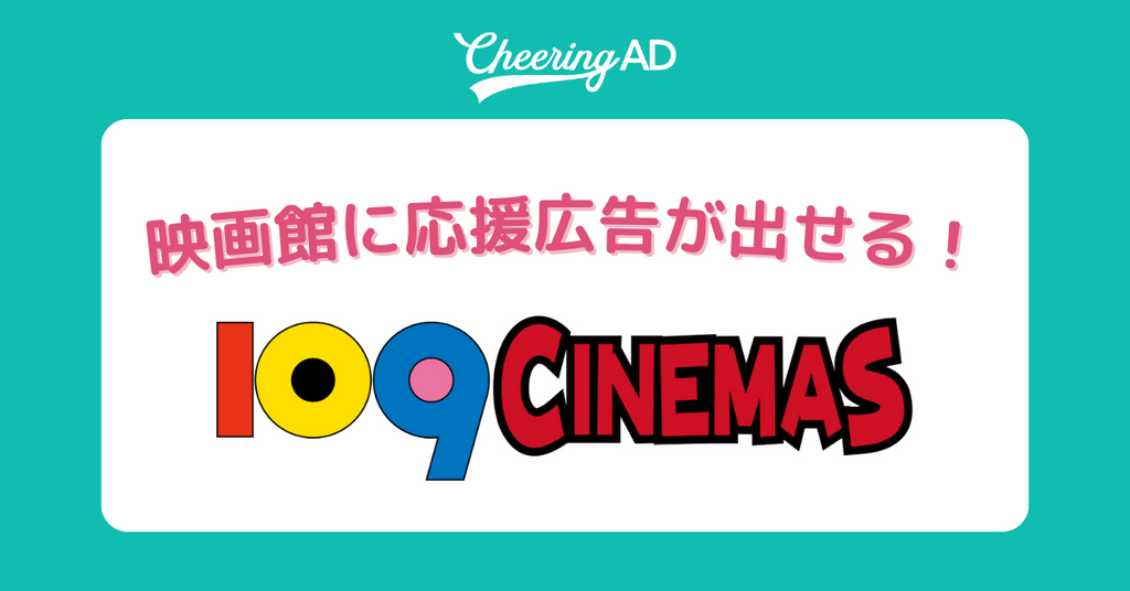 109シネマズ応援広告_jeki応援広告事務局