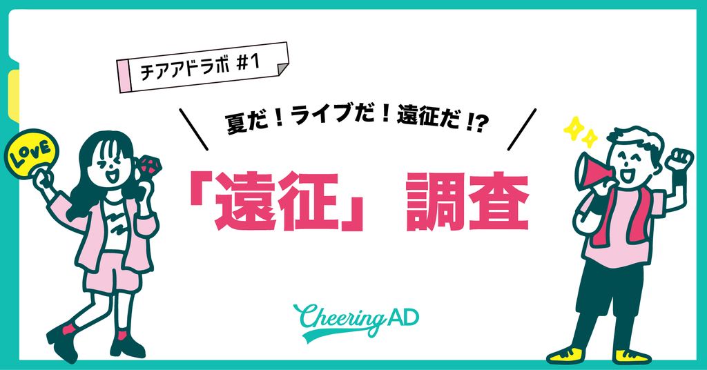 推し活調査　推し活マーケティング　遠征　応援広告