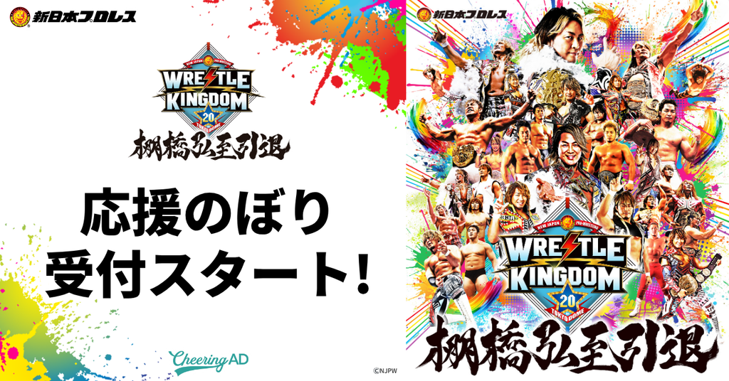 【応援のぼり 受付スタート！】新日本プロレス「WRESTLE KINGDOM 20 in 東京ドーム 棚橋弘至引退」をさらに盛り上げましょう！