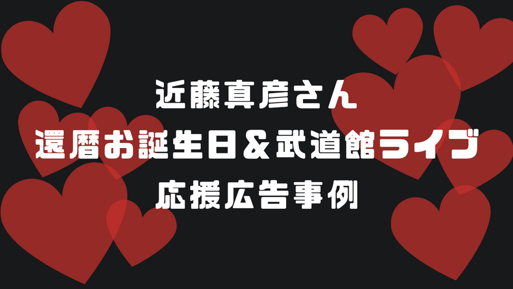 祝・還暦！近藤真彦さんお誕生日＆バースデー 日本武道館ライブ応援広告事例