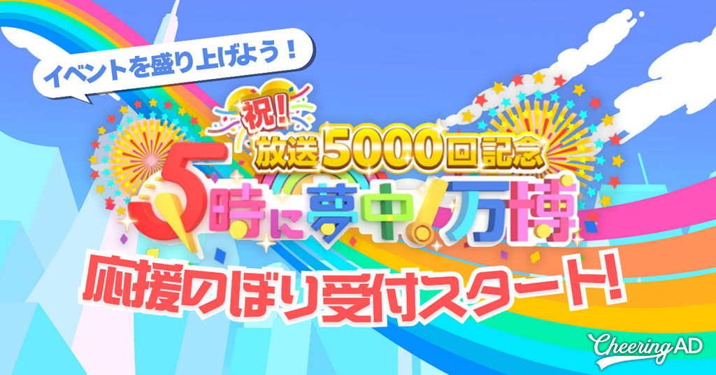 【応援のぼり受付中】TOKYO MX 開局30周年特番『祝!放送5000回記念 5時に夢中!万博』を一緒に盛り上げませんか?【黒船特派員のサインもらえる!?】