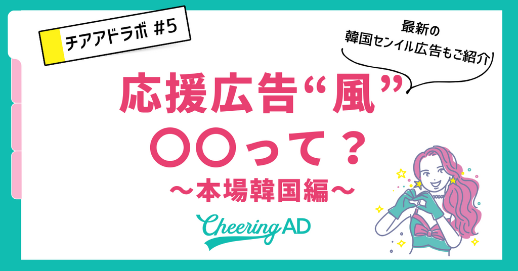 チアアドラボ【第5回】今、推し活界隈で流行り!?応援広告風〇〇ってなに？～本場韓国編～