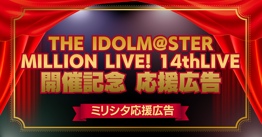 【 #ミリシタ応援広告 】ミリオン14thライブお祝い広告まとめ