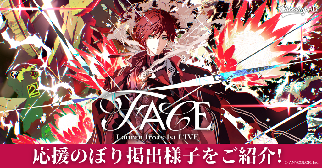 【ローレンさん 応援のぼりレポ】『ローレン・イロアス 1st LIVE “FACE”』応援のぼり会場の様子をご紹介