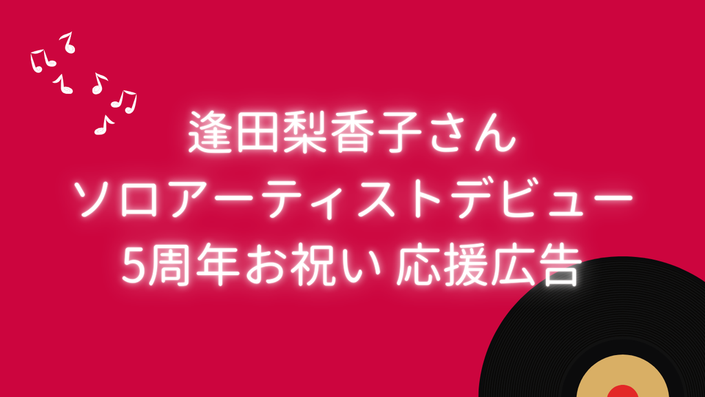 キモチをカタチにして届ける!逢田梨香子さんソロアーティストデビュー5周年応援広告