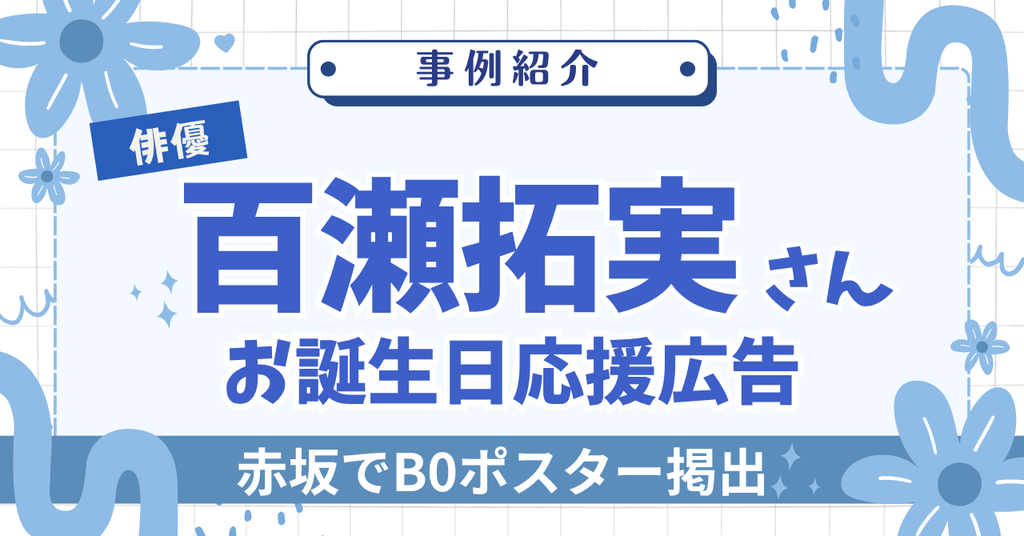 【B0ポスター掲出!】俳優・百瀬拓実さんお誕生日応援広告