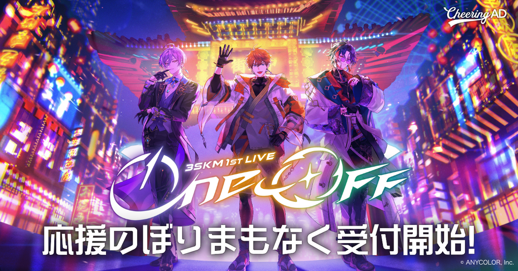 にじさんじ 3SKM「3SKM 1st LIVE “One-Off”」 応援のぼり6/22~受付開始!